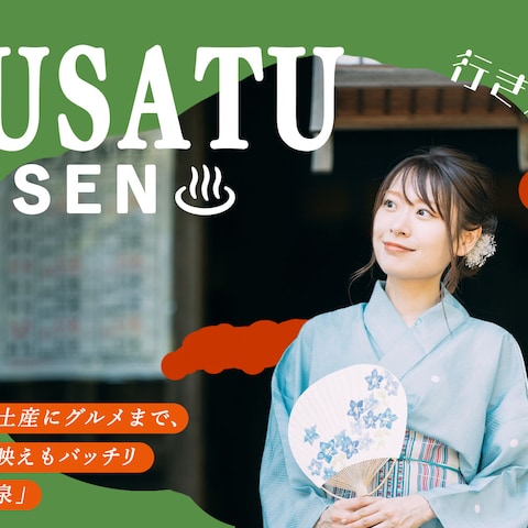 草津温泉への旅行サイトをイメージして作成しました。