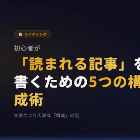 初心者が「読まれる記事」を書くための5つの構成テクニック