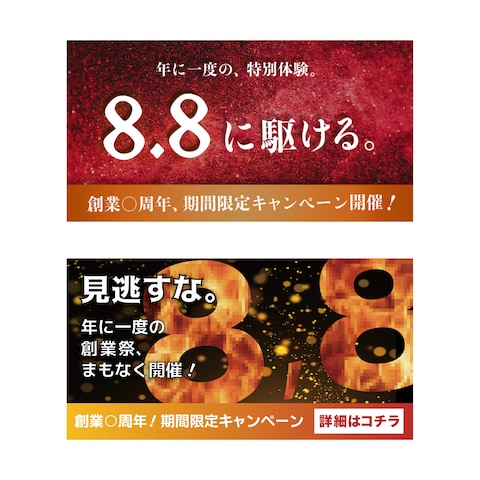 創業周年キャンペーンバナー