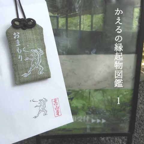 かえるの縁起物図鑑