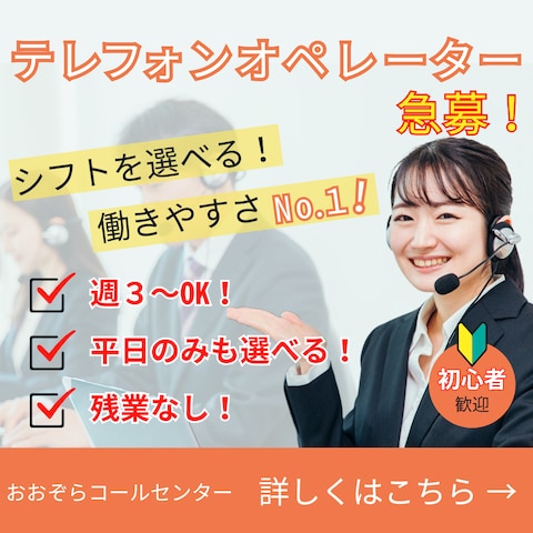 求人バナー（テレフォンオペレーター募集）サンプル