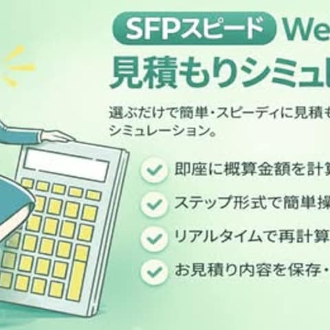Web見積もりシミュレーター