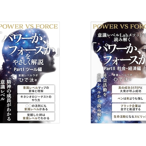 意識レベル「パワーか、フォースか」