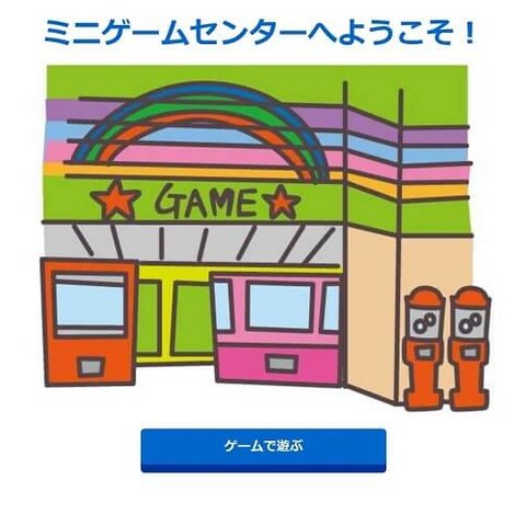 ミニゲームで遊べるサイト