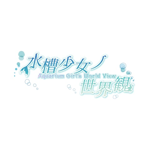ゲーム「水槽少女ノ世界観」様 ロゴを制作