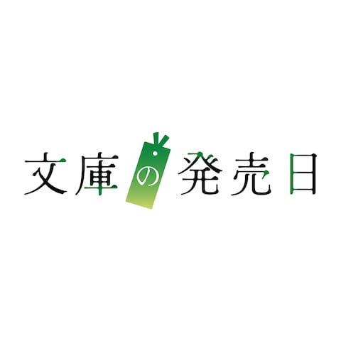 ブログサイト「文庫の発売日」様ロゴを制作