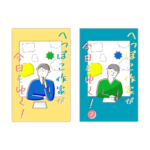 逢巳花堂様 エッセイ「へっぽこ作家が今日もゆく！」表紙を制作
