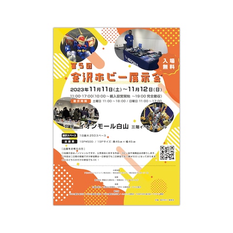 金沢ホビー委員会様「第5回 金沢ホビー展示会」ポスターを制作