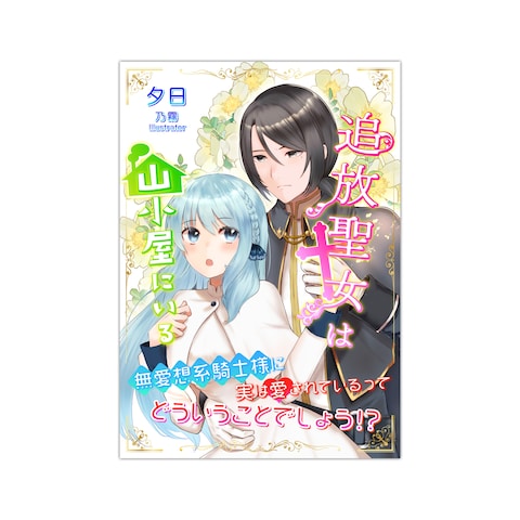 夕日様「追放聖女は山小屋にいる(電子書籍)」表紙を制作