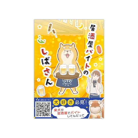 カロ当選様「居酒屋バイトのしばさん(電子書籍)」表紙を制作