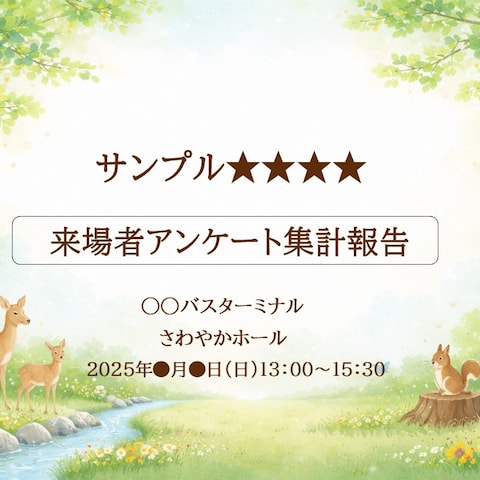 アンケート結果集計レポート（PowerPoint）