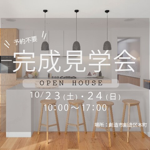 住宅の完成見学会