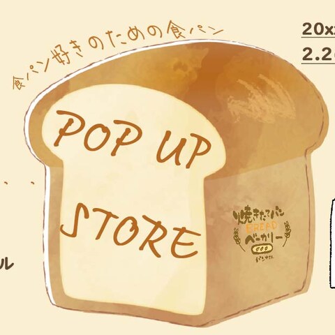 パン屋さんの食パンを取り扱うPOP UP STOREのバナー