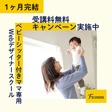 ママWebデザイナー養成講座の募集ページに誘導する広告バナー