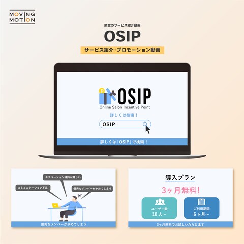 「OSIP」サービス紹介動画の作成
