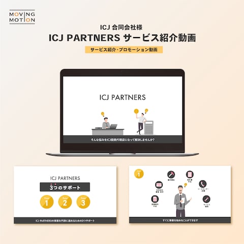 ICJ合同会社様「ICJ PARTNERS」サービス紹介動画