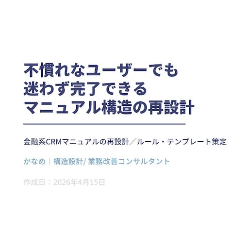 迷わず使える業務マニュアル構造へ再設計しました【情報設計】