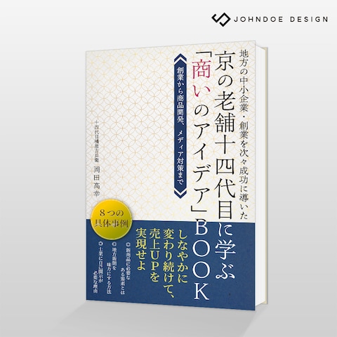 電子書籍「京の老舗十四代目に学ぶ「商いのアイデア」BOOK」