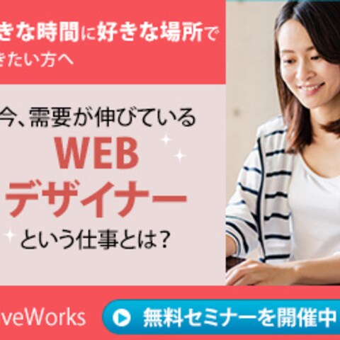 WEBデザイン無料セミナー