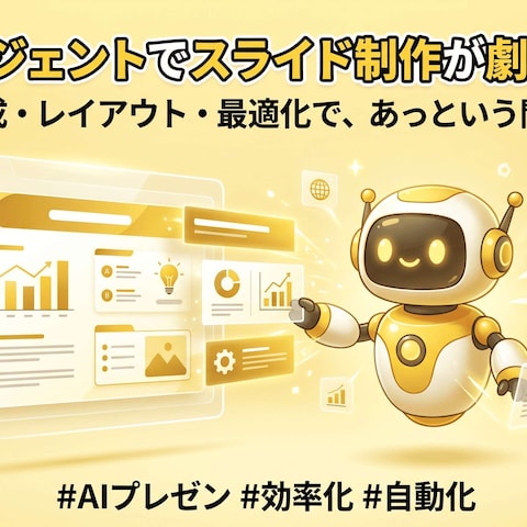 AIエージェントスライド制作