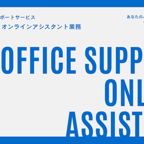 事務サポート・オンラインアシスタント業務イメージ
