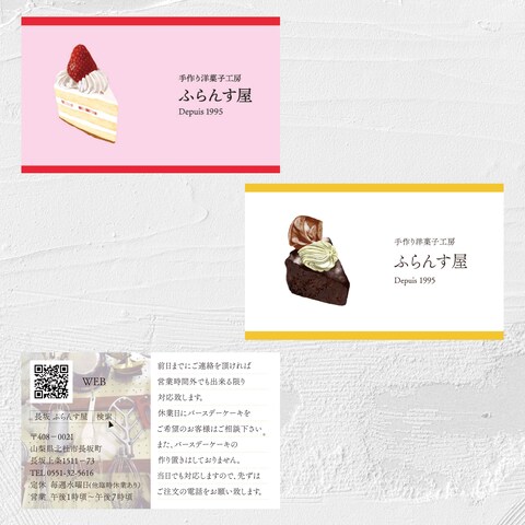 山梨県にある洋菓子店「ふらんす屋」さまのショップカード