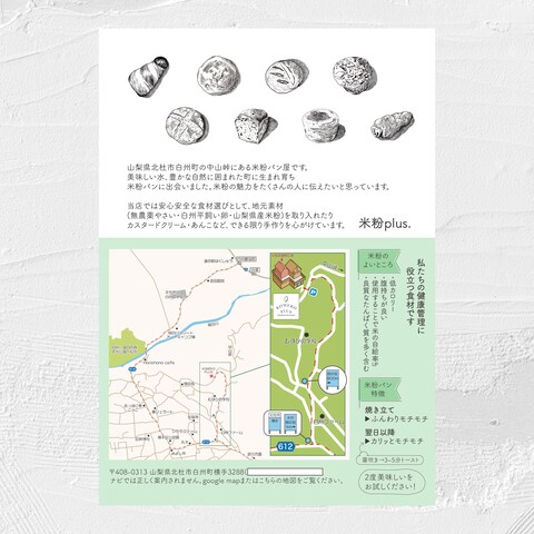 山梨県のパン店「米粉plus.」さんのチラシ