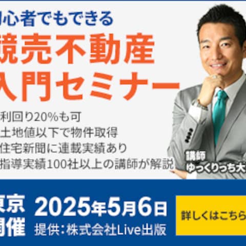 競売不動産セミナー広告バナー