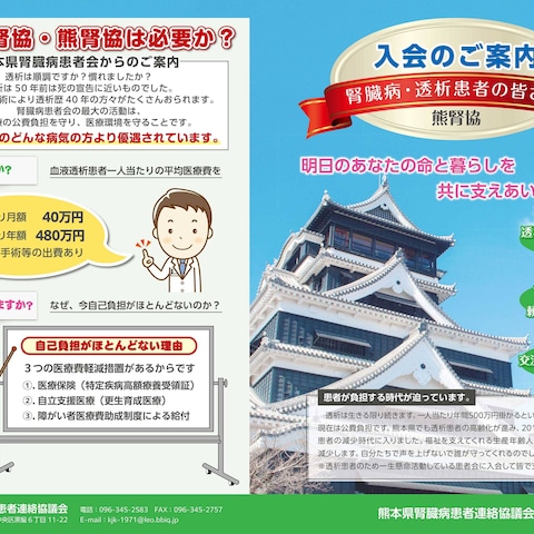 熊本県腎臓病患者連絡協会　入会のご案内