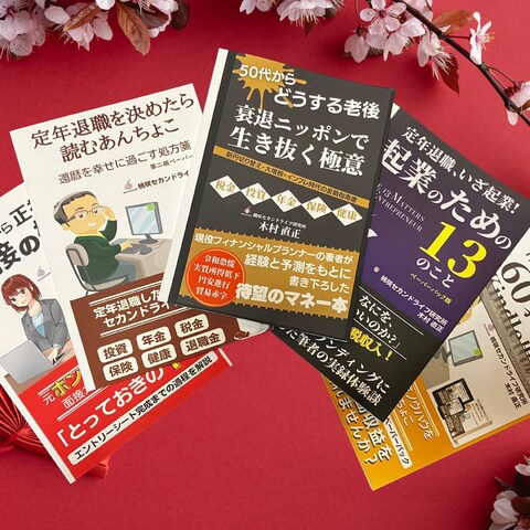 有益な情報発信から、幸せなセカンドライフ実現のお手伝いをする