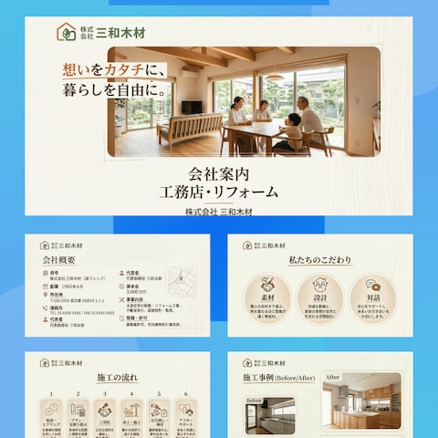工務店様｜会社紹介資料作成