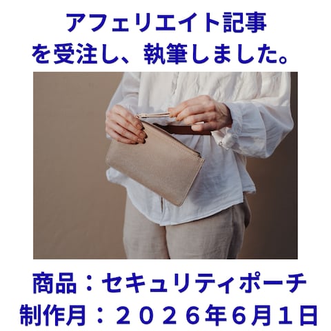 アフェリエイト記事を執筆しました