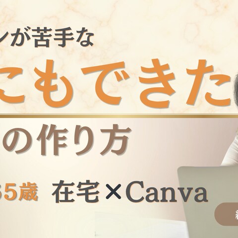60代・シニア女性向け｜やさしく学べるCanva講座