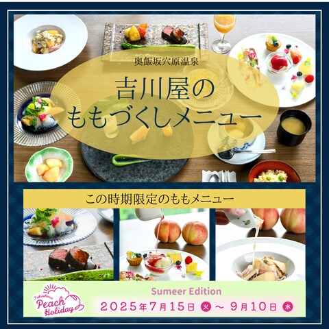 2025ふくしまピーチホリデイ　吉川屋　ももづくしメニュー