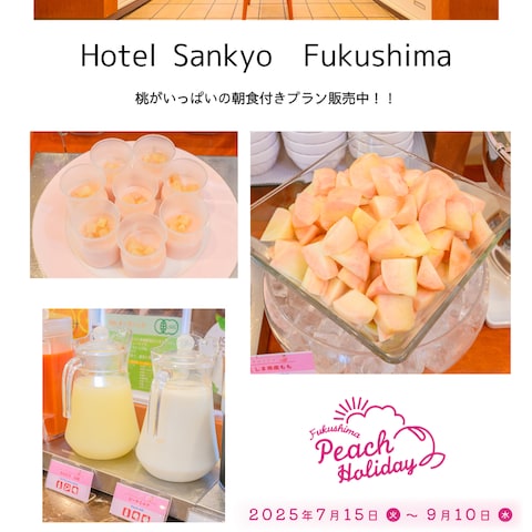 ふくしまピーチホリデイ　ホテルサンキョー福島の朝食バイキング