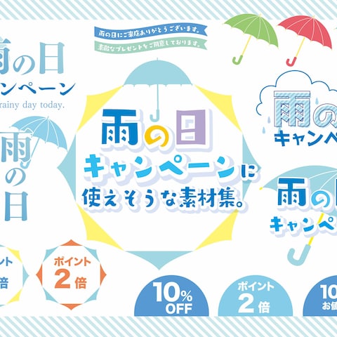 雨の日キャンペーンロゴ素材（ストックサイト販売物）