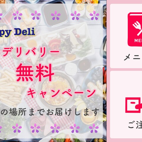 洋風deli デリバリーキャンペーン誘導LINEリッチ画像