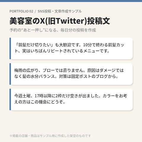 美容室のX(旧Twitter)投稿文の作成サンプル