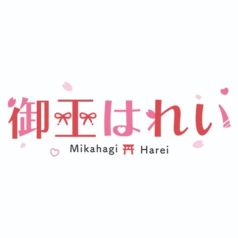 御王はれい/Mikahagi Harei