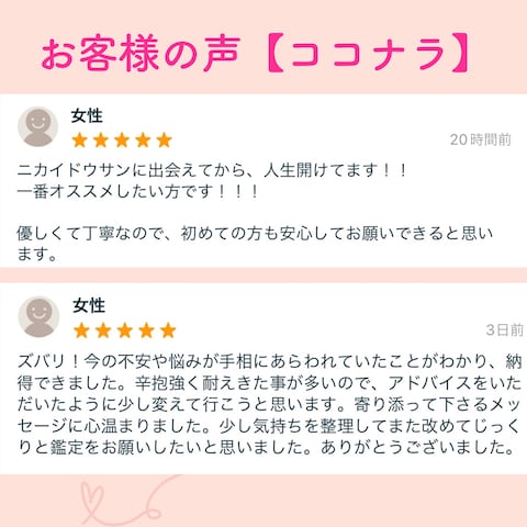 恋愛うらない師　ニカイドウ【お客様の声】（8）