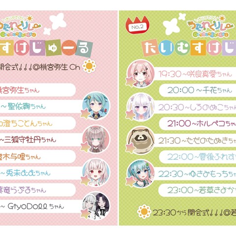 うたりれーのタイムスケジュール