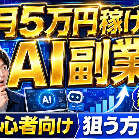 AI副業系YouTubeサムネイル
