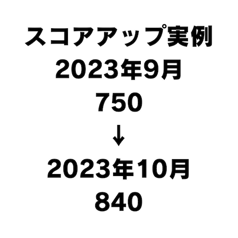 TOEICスコアアップ実例