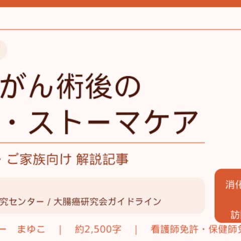 大腸がん術後・ストーマケア解説｜現役看護師による専門記事執筆