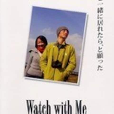映画「Watch with　Me　～卒業写真」