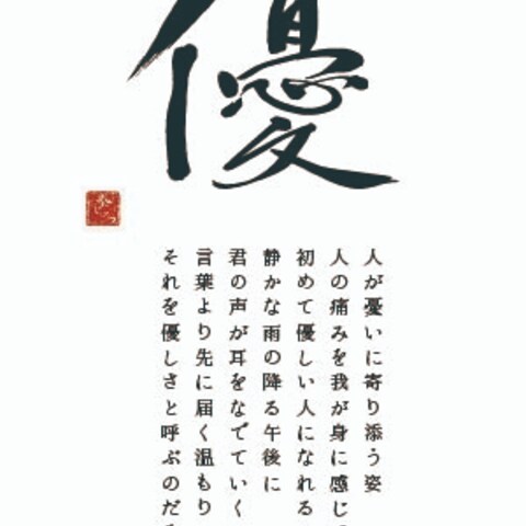 漢字アート「優」