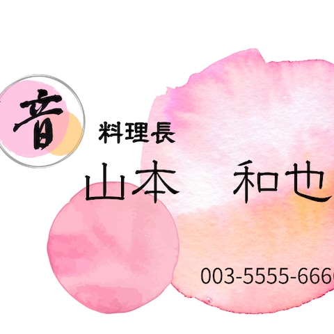 小料理店「音」名刺