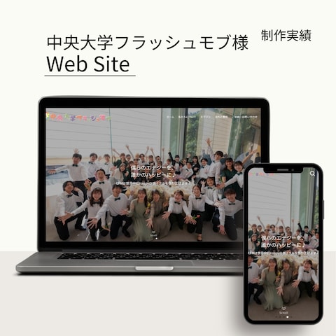 中央大学フラッシュモブ様WEBサイト制作