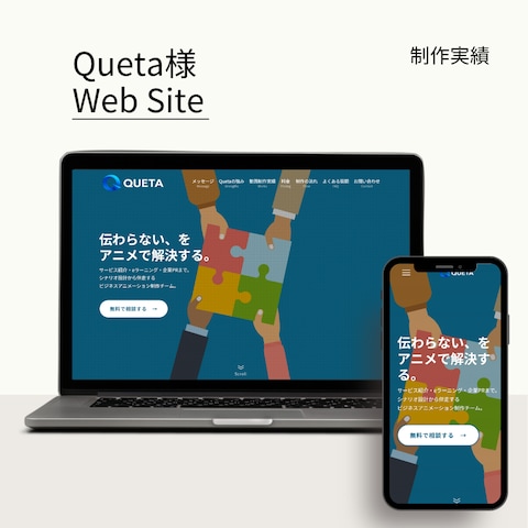 Queta様HPリニューアル制作