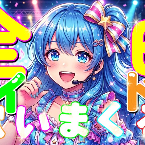 ポップ系アイドル風サムネ制作